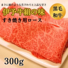 伊予牛絹の味　すき焼き用ロース　300g