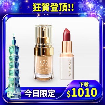 【頂上好氣色】CQ思珂 奢華訂製柔霧唇膏+天生美肌恆霧粉底