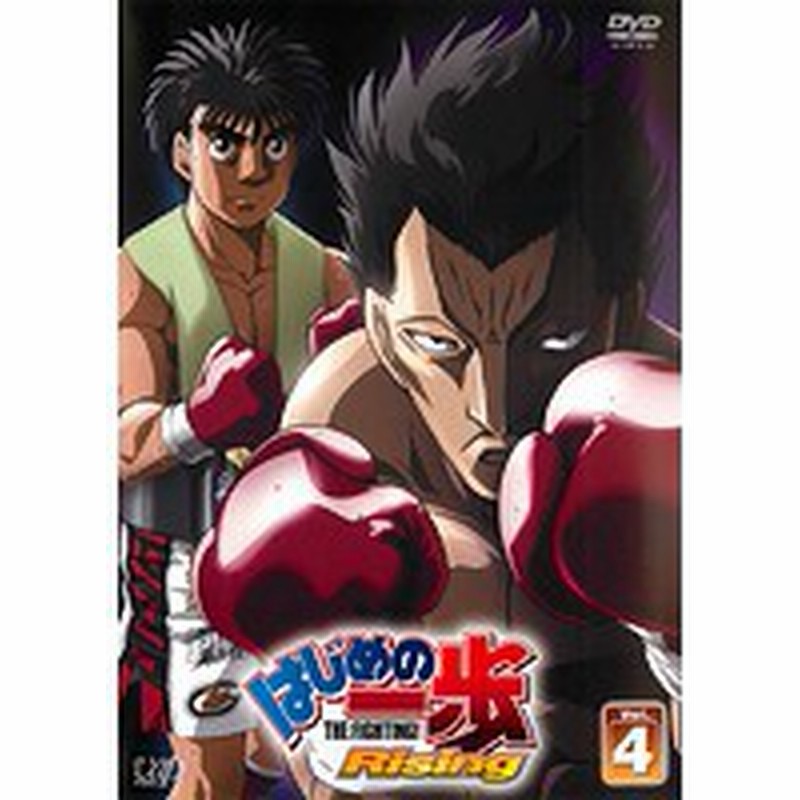 中古 はじめの一歩 Rising Vol 4 B253 Vpby 中古dvdレンタル専用 通販 Lineポイント最大1 0 Get Lineショッピング