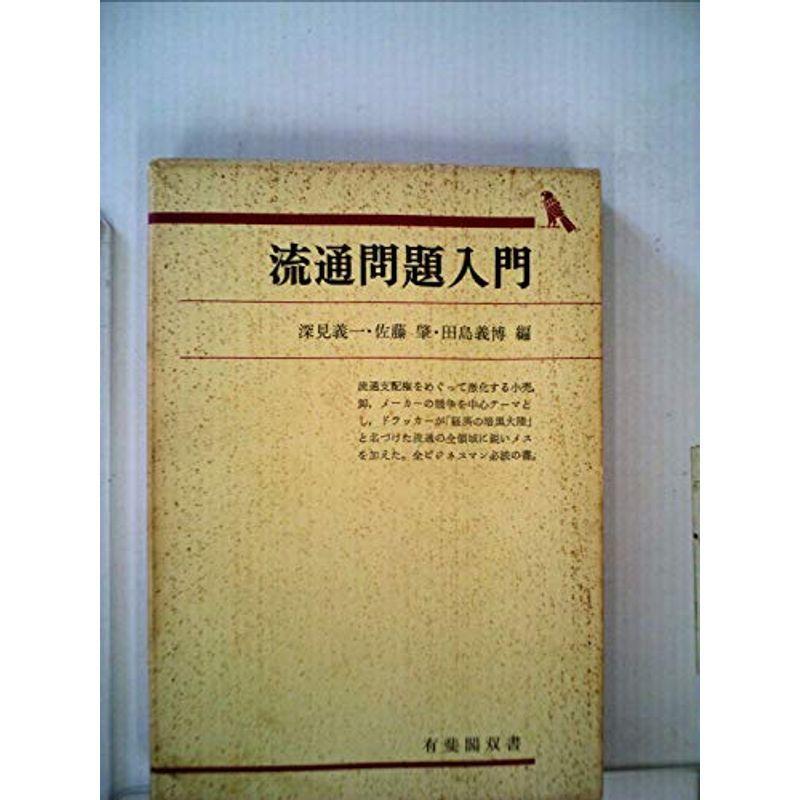 流通問題入門 (1969年) (有斐閣双書)