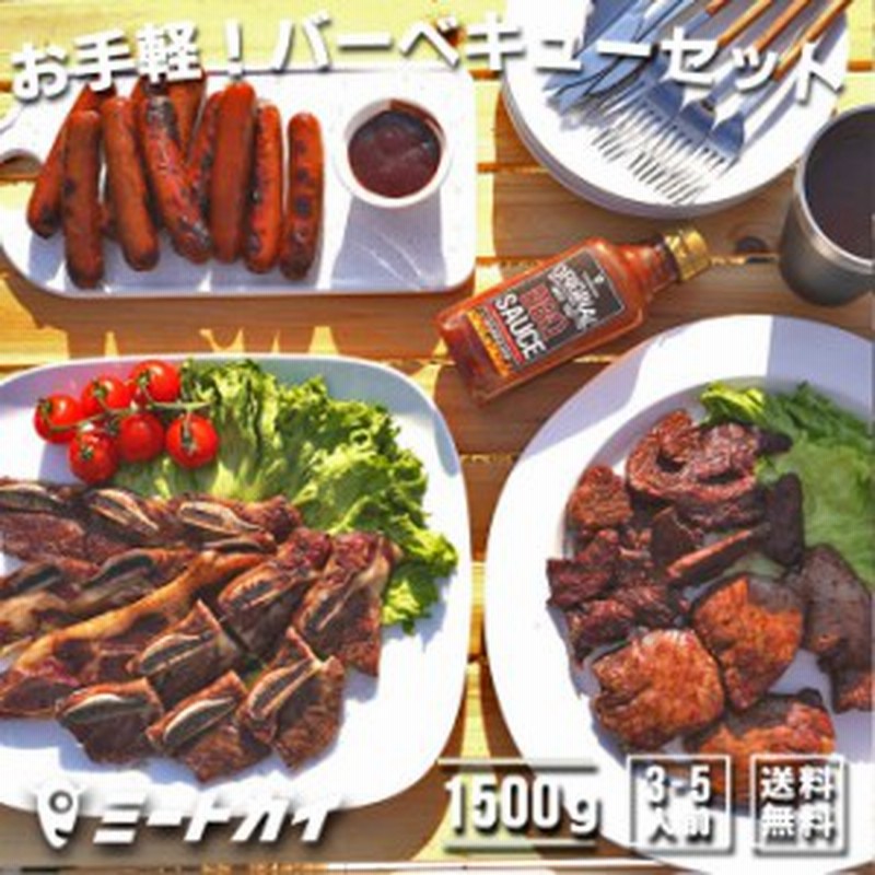 送料無料 お手軽 バーベキューセット 約1 5kg バーベキューセット 肉 塊肉 q食材 アウトドア キャンプ qセット 通販 Lineポイント最大1 0 Get Lineショッピング