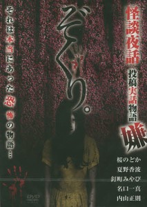 ぞくり。怪談夜話投稿実話物語 嫌 DVD