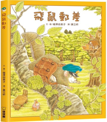 飛鼠郵差