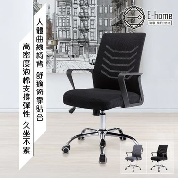 E-home Baez貝茲扶手半網可調式電腦椅-兩色可選