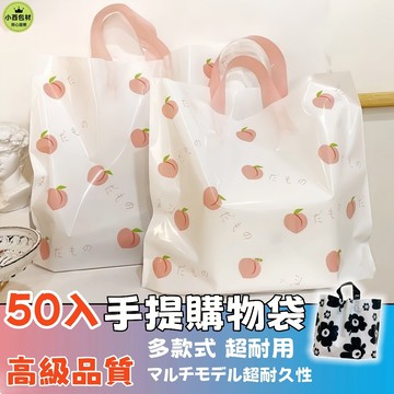 台灣出貨💥塑膠手提購物袋50入 可愛手提袋 可挑款 禮品袋 塑膠袋 袋子 可愛塑膠袋 包裝袋 服飾手提袋 包裝材料手提袋