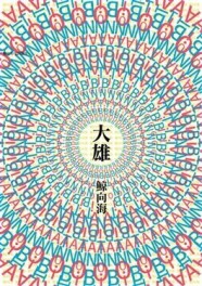 大雄【二手書_良好】TAAZE讀冊生活