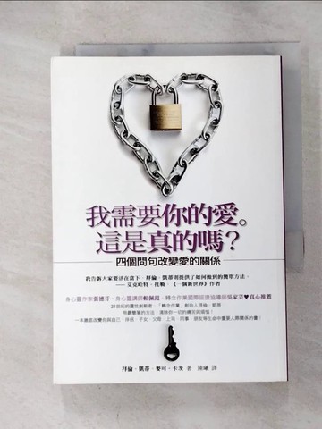【書寶二手書T4／心靈成長_HB7】我需要你的愛,這是真的嗎?_陳曦, 拜倫．凱蒂