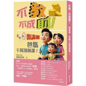 不教，不成財！開講啦，爸媽千萬別翹課！
