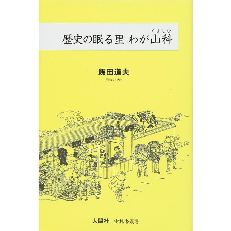 歴史の眠る里 わが山科 (樹林舎叢書)