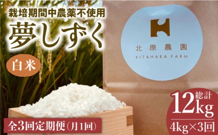 栽培期間中農薬不使用 令和5年産 新米 白米 夢しずく 4kg[HCA008]