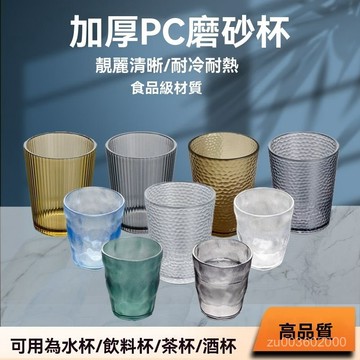 🔥佑佑精選🔥丨亞克力杯子塑料喝水杯家用耐高溫冰川茶杯防摔磨砂啤酒杯 8UTL