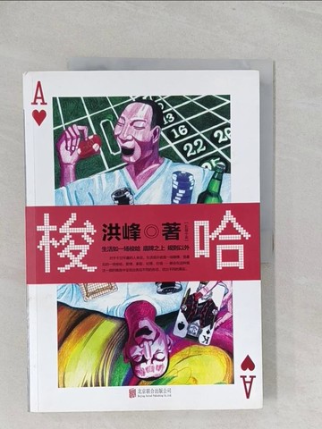 【書寶二手書T1／一般小說_Y3I】梭哈（簡體書）_洪峰