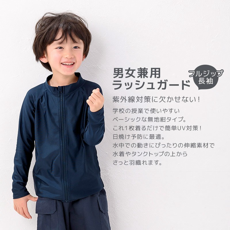 スクール水着 男女兼用 ラッシュガード 長袖 フルジップ UV シンプル 無地 紺 120cm 130cm 140cm 150cm 160cm 170cm 学校 スイムウェア キッズ 男の子 女の子 通販 LINEポイント最大0.5%GET LINEショッピング 新品スクールラッシュガード水着 男女兼用 ジュニア 男女兼用上下セット160cm