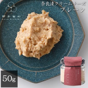 酵房西利 奈良漬クリームチーズ プレーン 50g 奈良漬け クリームチーズ チーズ カナッペ 京都 西利 京つけもの西利