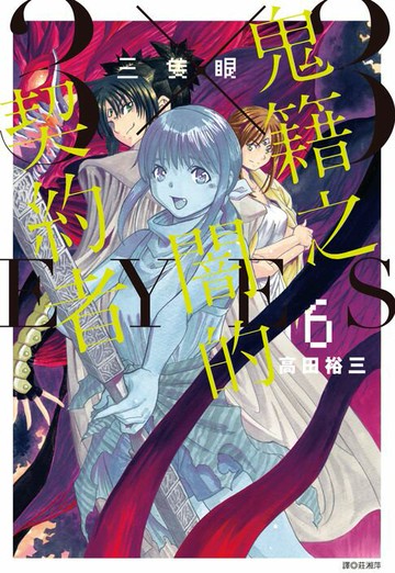 【電子書】三隻眼 鬼籍之闇的契約者(06)