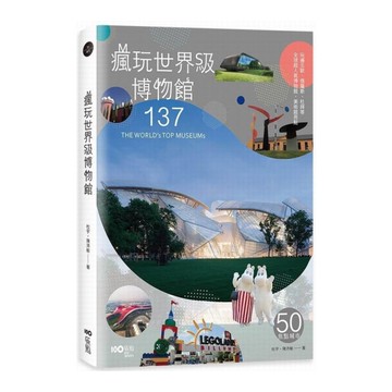 瘋玩世界級博物館(樂高.哈利波特到法拉利全球超人氣博物館亮點)