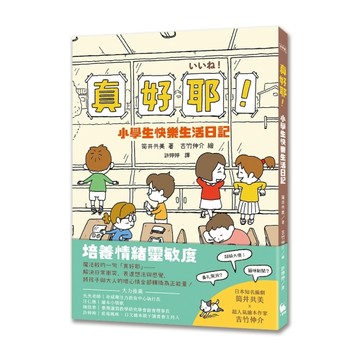 真好耶！小學生快樂生活日記（日本知名編劇筒井共美X人氣繪本作家【二手書_良好】TAAZE讀冊生活