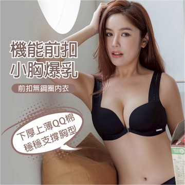 【舒波挺爆】前扣無鋼圈內衣 S-XL 黑 A10129