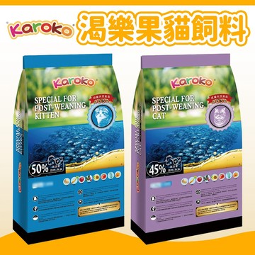 【渴樂果 KAROKO】貓飼料 貓糧 貓主食 幼貓 成貓