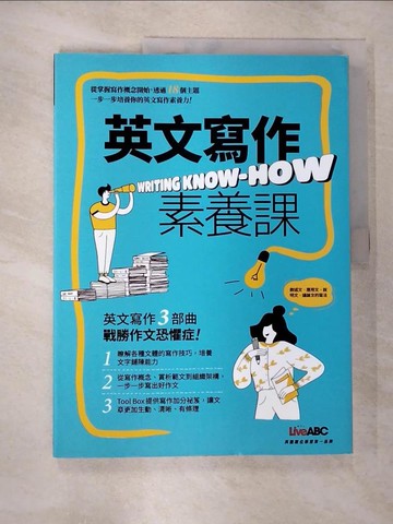 【書寶二手書T9／語言學習_JLS】英文寫作素養課_LiveABC編輯群