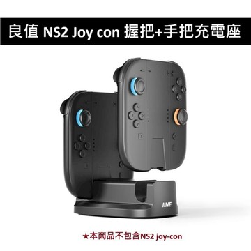 NS2｜NS 周邊 良值 NS2 Switch 2 Joy con 握把+手把充電座 L1106