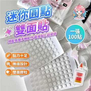 🌟現貨24H出🌟迷你圓點雙面貼 固定膠 圓點貼 圓形貼 透明兩面膠 雙面膠粒 透明固定貼 透明固定膠帶 透明膠帶粒