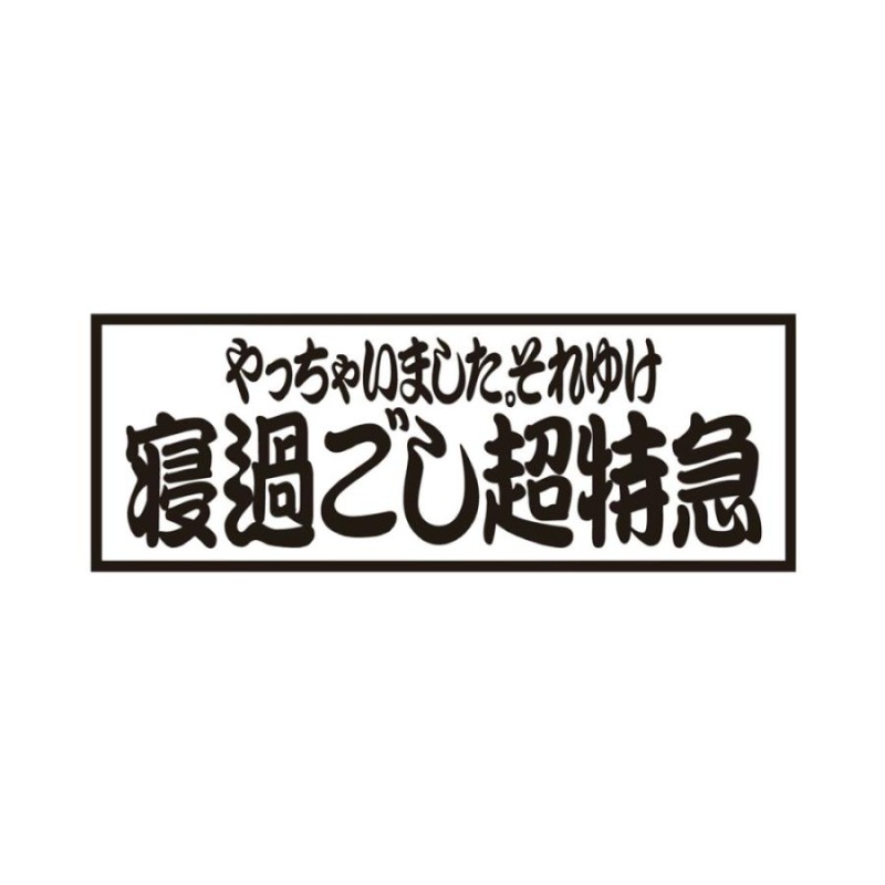 ステッカー トラック用品 寝過ごし超特急 デカール、カッティング