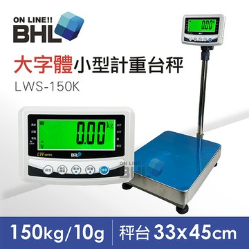 【BHL秉衡量電子秤】52mm大字體 高精度小型計重電子台秤 LWS-150K 〔150kgx10g〕