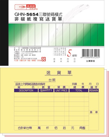【阿翔小舖】『光華牌』GHN-5654三聯號碼橫式非碳紙複寫送貨單 20本 56K50組
