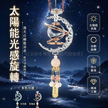 台灣出貨✨ 太陽能旋轉掛件 車載吊飾 陽光驅動懸浮 輕奢汽車內裝 創意車用裝飾品 高級感車內擺設