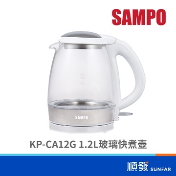SAMPO 聲寶 KP-CA12G 1.2L 玻璃材質 | 快煮壺