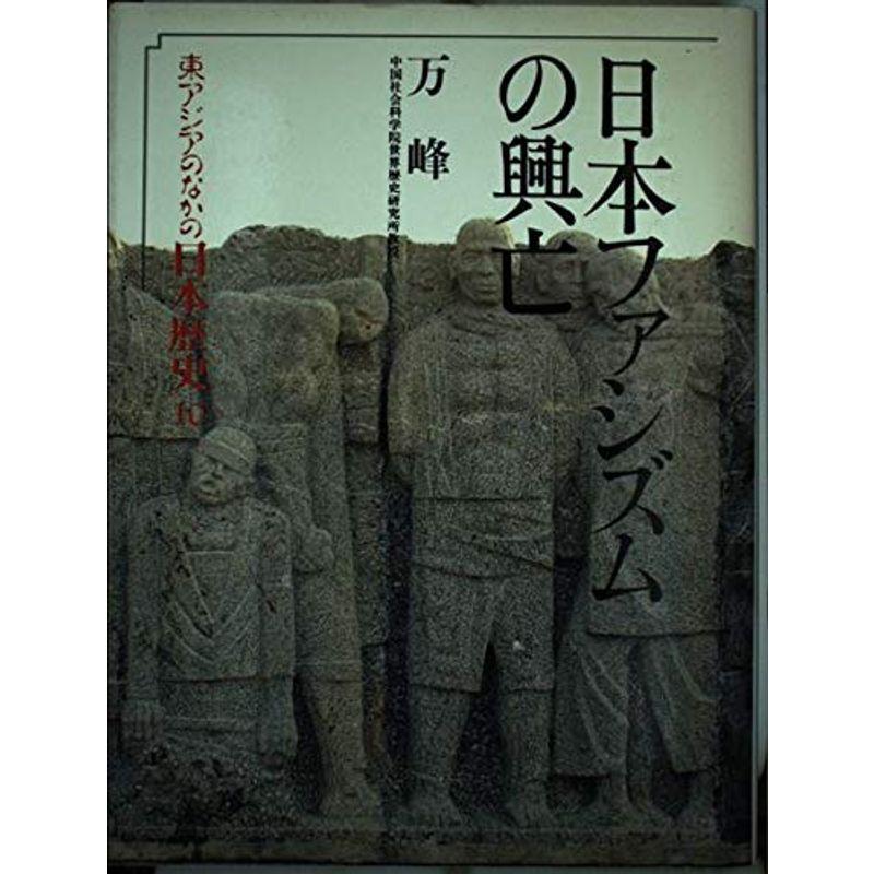 東アジアのなかの日本歴史〈10〉日本ファシズムの興亡
