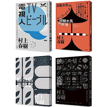 村上春樹都市傳說短篇小說套書【城邦讀書花園】