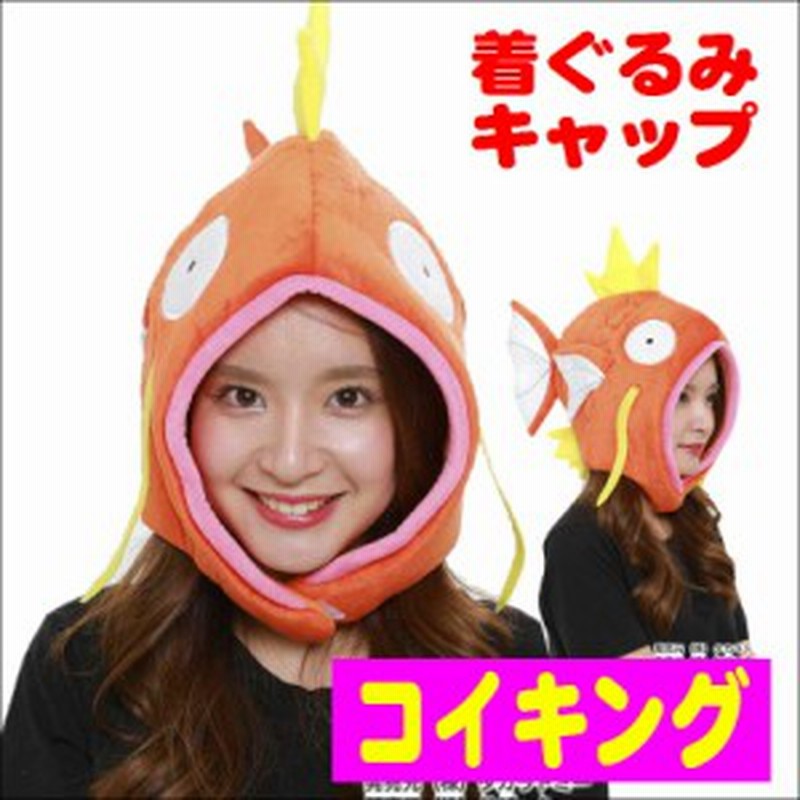 キャラクター 着ぐるみ Cap 着ぐるみ 帽子 コイキング ポケモン サザック Tmy 070 通販 Lineポイント最大5 0 Get Lineショッピング