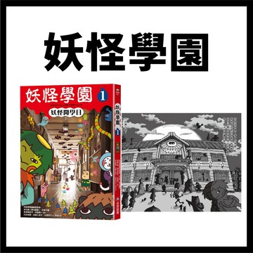 【手上拿書】妖怪學園1-2：妖怪開學日  / 童書 哲學思考 鬼怪 幽靈 小學生 中年級 教育 閱讀 注音 采實文化