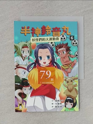 【書寶二手書T1／兒童文學_RA7】半神鈴音丸6：妖怪們的大運動會_九?薊（九????）