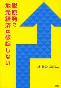 脱原発で地元経済は破綻しない 朴勝俊 著