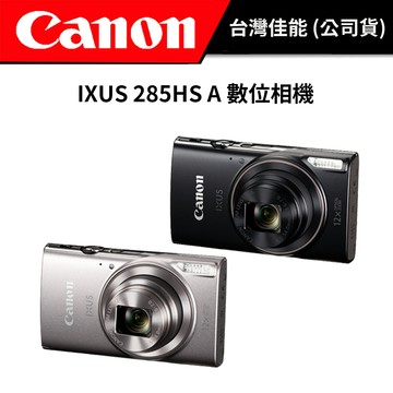 缺貨【128G電力組】CANON IXUS 285HS A 數位相機  (公司貨) 新版