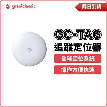 【GC】GC-Tag 找得到 追蹤防丟器 行李追蹤吊牌 兒童防走失手環 銀髮族防走失手環 寵物定位項圈專用矽膠保護殼