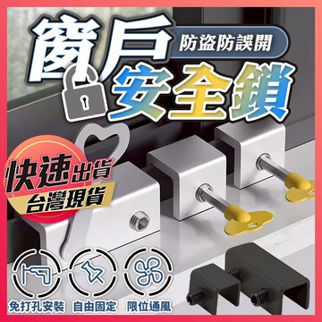 【窗戶安全鎖】門窗安全鎖 兒童安全鎖 門窗限位鎖 安全窗鎖 門窗定位鎖 門窗防護鎖 防護安全鎖 防盜鎖 安全鎖扣 享樂屋