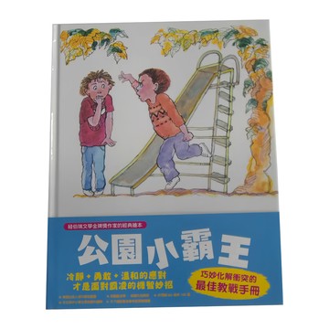 東方出版社 公園小霸王 二版  繪本精選