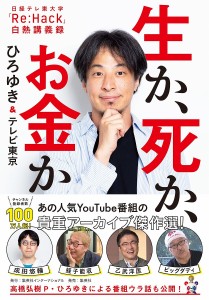 生か、死か、お金か 日経テレ東大学「Re:Hack」白熱講義録 ひろゆき テレビ東京