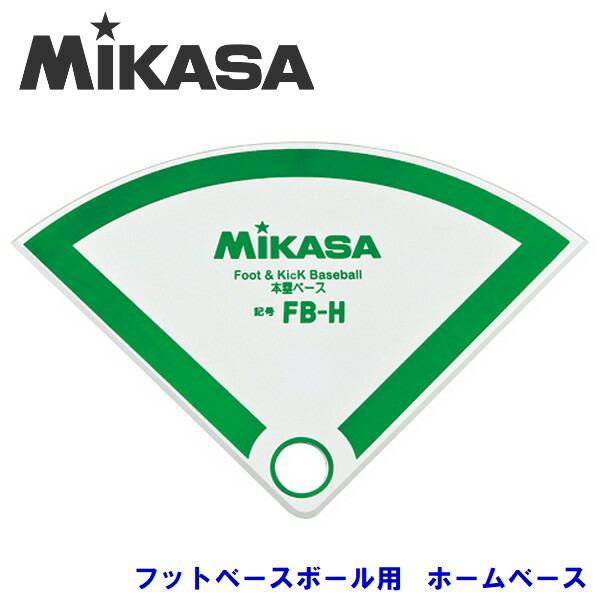 MIKASA ミカサ ホームベース フットベースボール キックベース | LINE