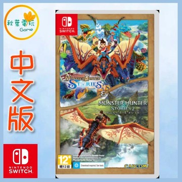 ●秋葉電玩● Switch NS 魔物獵人 物語 1+2 組合包 中文版