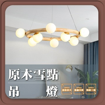 【優選照明】原木雪點吊燈｜十燈款｜北歐木質風｜客廳/餐廳/臥室吊燈｜可換G9光源