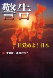 警告　目覚めよ!日本　大前研一 編著　ビジネス・ブレークスルー出版事務局 編著