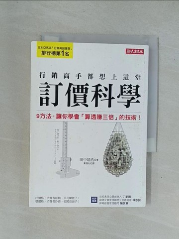 【書寶二手書T1／行銷_YDM】行銷高手都想上這堂 訂價科學-9方法，讓你學會算透賺三倍的技術！_田中靖浩