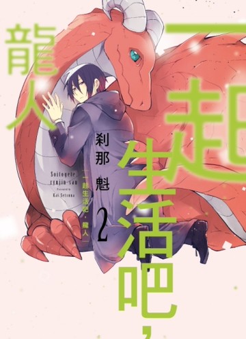 一起生活吧，龍人（2）[二手書_近全新]