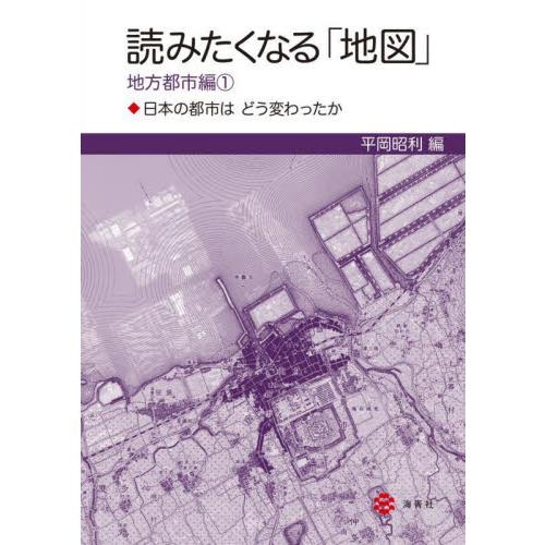 読みたくなる「地図」　地方都市編　　　１   平岡　昭利　編