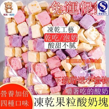 🔥限時促銷🔥凍幹酸奶塊凍幹水果痠奶塊凍幹酸奶果粒草莓黃桃藍莓芒果水果幹多種口味網紅兒童休閒特色小喫混閤裝休閒食品